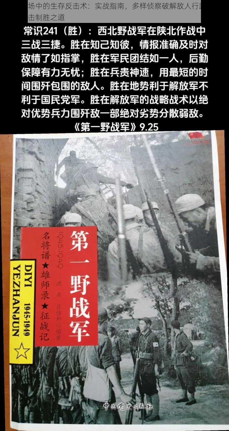 荒野战场中的生存反击术：实战指南，多样侦察破解敌人行踪盲点，精准反击制胜之道