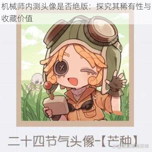 机械师内测头像是否绝版：探究其稀有性与收藏价值