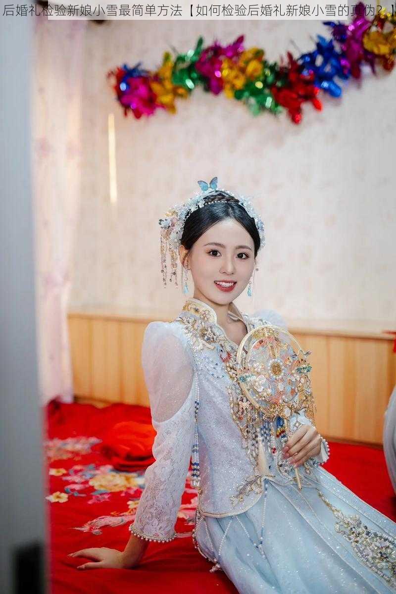 后婚礼检验新娘小雪最简单方法【如何检验后婚礼新娘小雪的真伪？】