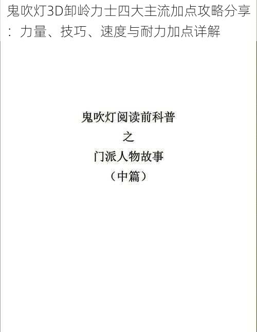 鬼吹灯3D卸岭力士四大主流加点攻略分享：力量、技巧、速度与耐力加点详解