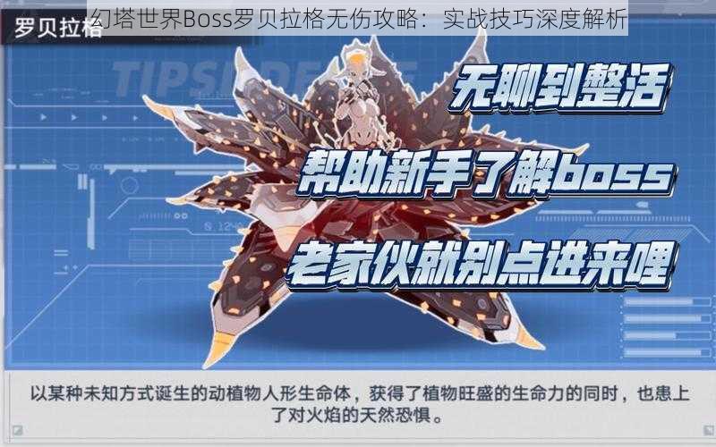 幻塔世界Boss罗贝拉格无伤攻略：实战技巧深度解析