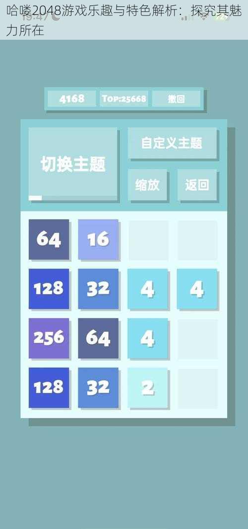 哈喽2048游戏乐趣与特色解析：探究其魅力所在