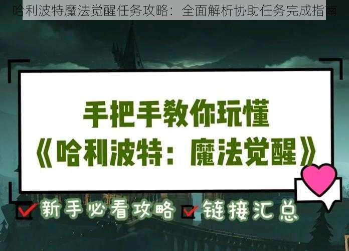 哈利波特魔法觉醒任务攻略：全面解析协助任务完成指南