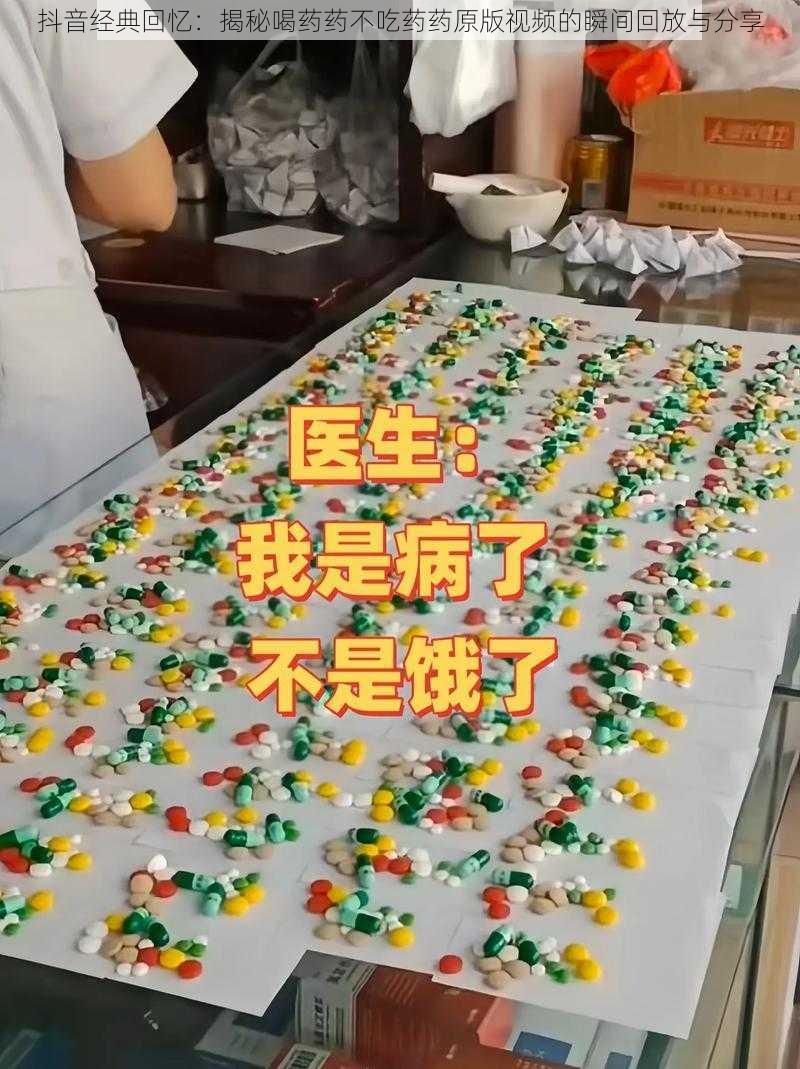 抖音经典回忆：揭秘喝药药不吃药药原版视频的瞬间回放与分享