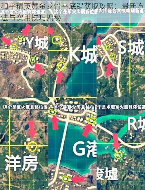 和平精英黄金龙骨平底锅获取攻略：最新方法与实用技巧揭秘