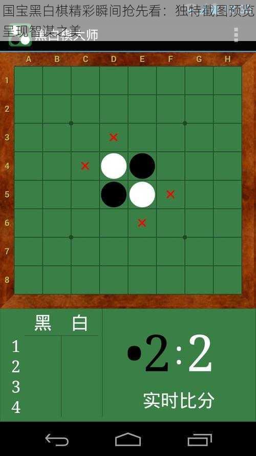 国宝黑白棋精彩瞬间抢先看：独特截图预览呈现智谋之美