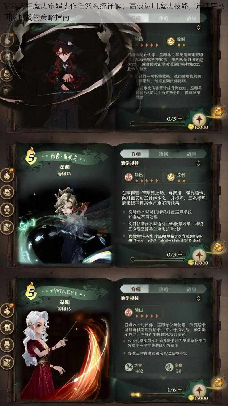 哈利波特魔法觉醒协作任务系统详解：高效运用魔法技能，迅速完成团队挑战的策略指南