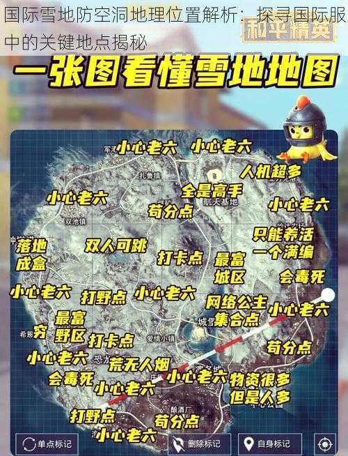 国际雪地防空洞地理位置解析：探寻国际服中的关键地点揭秘