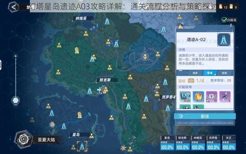 幻塔星岛遗迹A03攻略详解：通关流程分析与策略探讨