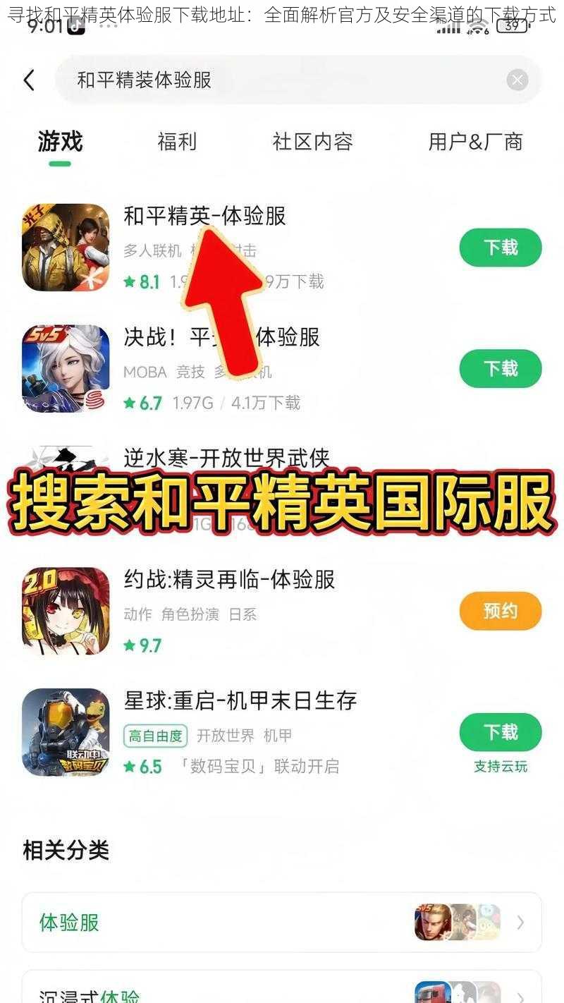 寻找和平精英体验服下载地址：全面解析官方及安全渠道的下载方式