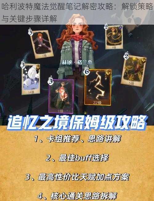 哈利波特魔法觉醒笔记解密攻略：解锁策略与关键步骤详解