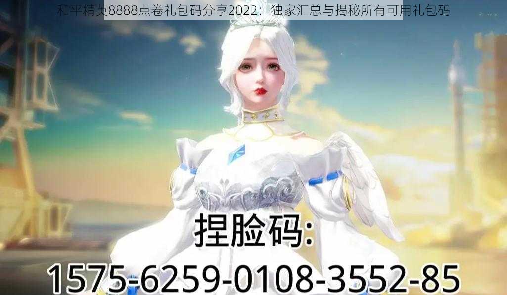 和平精英8888点卷礼包码分享2022：独家汇总与揭秘所有可用礼包码