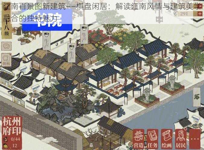 江南百景图新建筑——棋盘闲居：解读江南风情与建筑美学融合的独特魅力