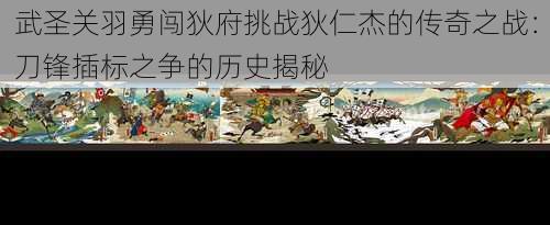 武圣关羽勇闯狄府挑战狄仁杰的传奇之战：刀锋插标之争的历史揭秘