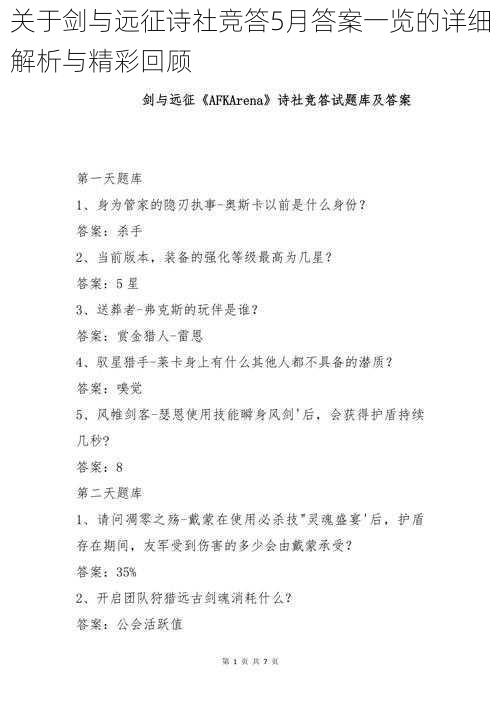 关于剑与远征诗社竞答5月答案一览的详细解析与精彩回顾