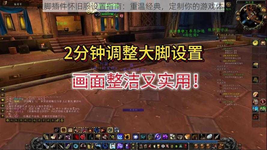 大脚插件怀旧服设置指南：重温经典，定制你的游戏体验