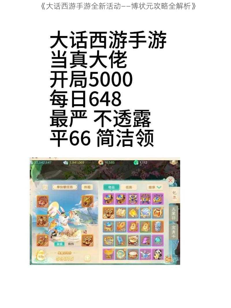 《大话西游手游全新活动——博状元攻略全解析》