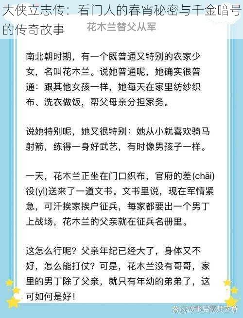 大侠立志传：看门人的春宵秘密与千金暗号的传奇故事