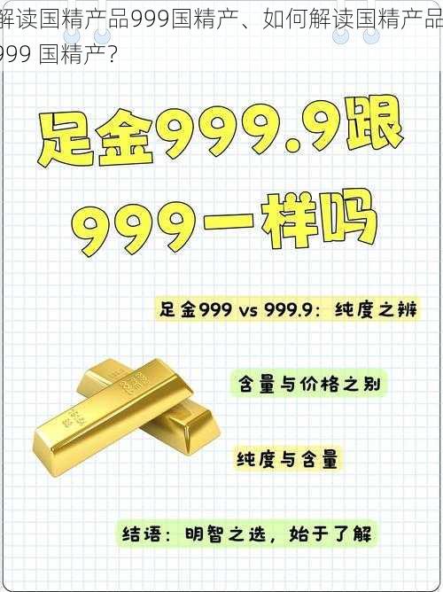 解读国精产品999国精产、如何解读国精产品 999 国精产？