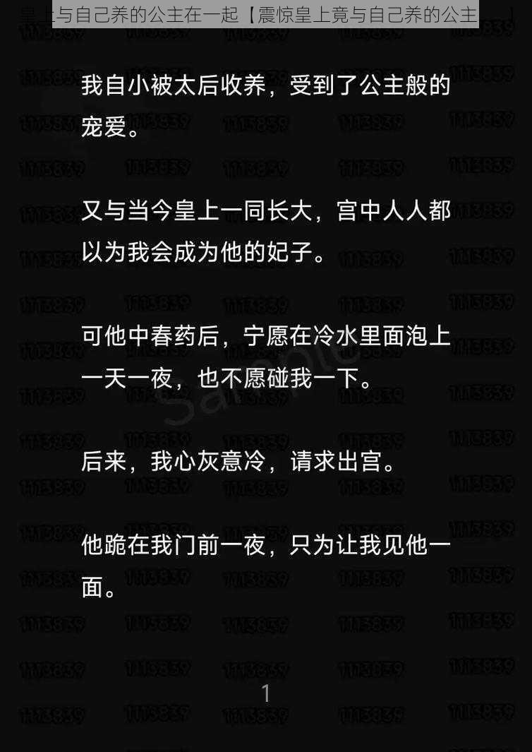 皇上与自己养的公主在一起【震惊皇上竟与自己养的公主……】