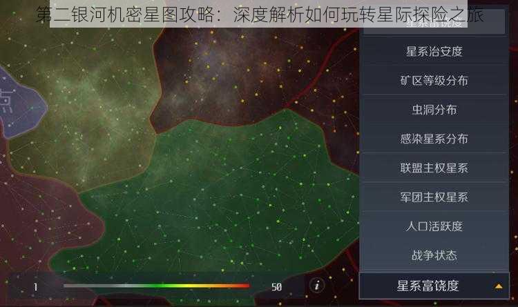 第二银河机密星图攻略：深度解析如何玩转星际探险之旅