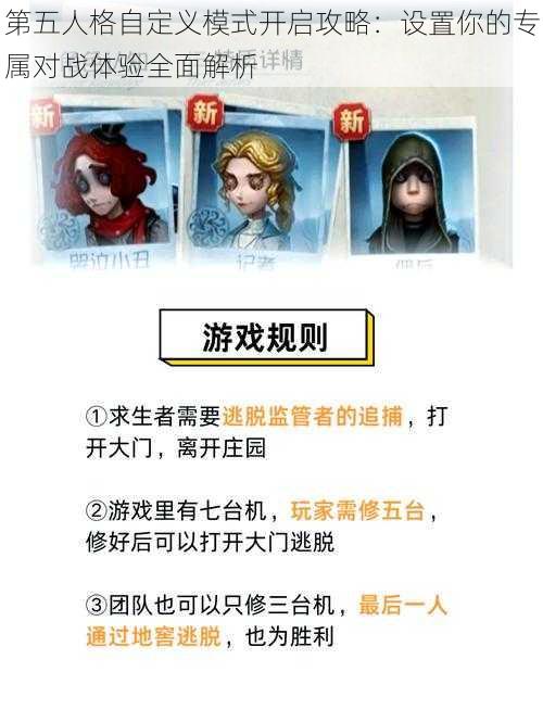 第五人格自定义模式开启攻略：设置你的专属对战体验全面解析