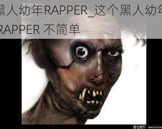 黑人幼年RAPPER_这个黑人幼年 RAPPER 不简单