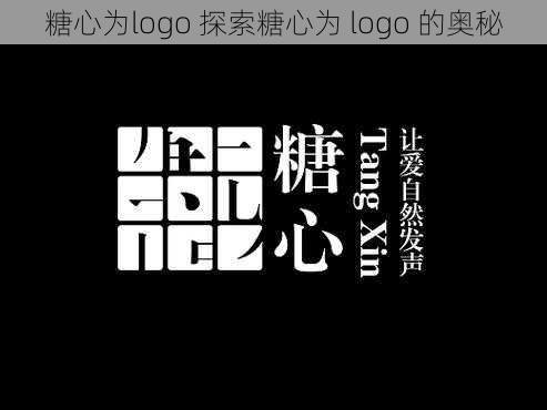 糖心为logo 探索糖心为 logo 的奥秘