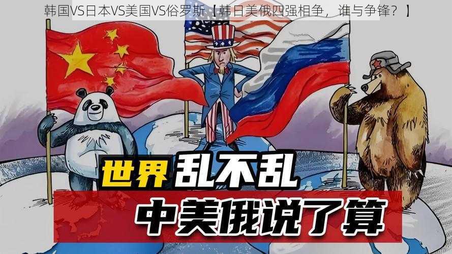 韩国VS日本VS美国VS俗罗斯【韩日美俄四强相争，谁与争锋？】