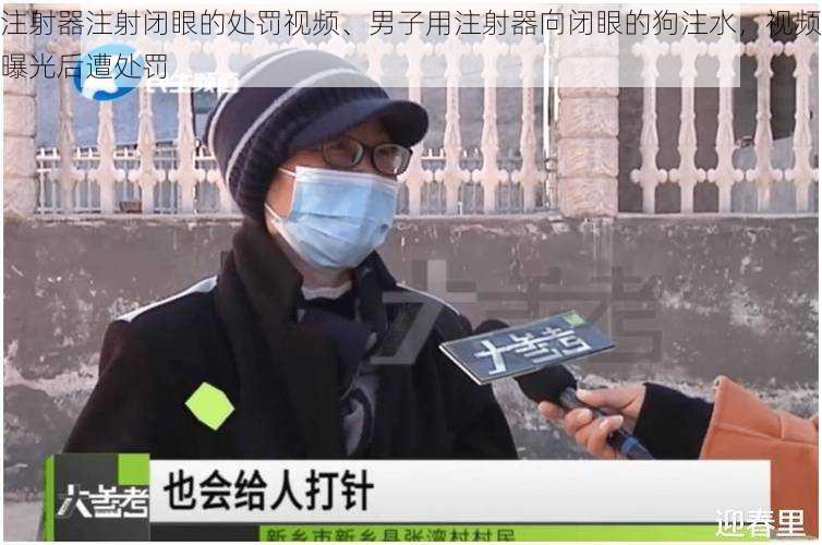 注射器注射闭眼的处罚视频、男子用注射器向闭眼的狗注水，视频曝光后遭处罚