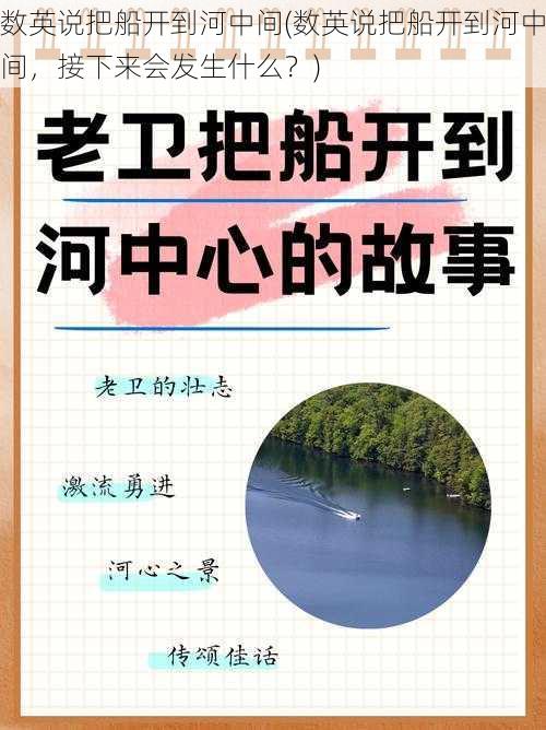 数英说把船开到河中间(数英说把船开到河中间，接下来会发生什么？)