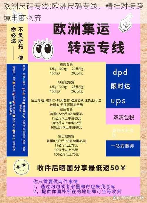 欧洲尺码专线;欧洲尺码专线，精准对接跨境电商物流