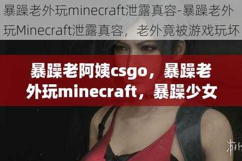 暴躁老外玩minecraft泄露真容-暴躁老外玩Minecraft泄露真容，老外竟被游戏玩坏