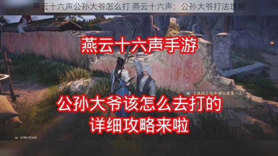 燕云十六声公孙大爷怎么打 燕云十六声：公孙大爷打法攻略