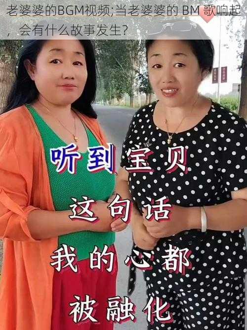 老婆婆的BGM视频;当老婆婆的 BM 歌响起，会有什么故事发生？