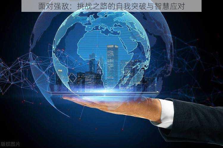 面对强敌：挑战之路的自我突破与智慧应对