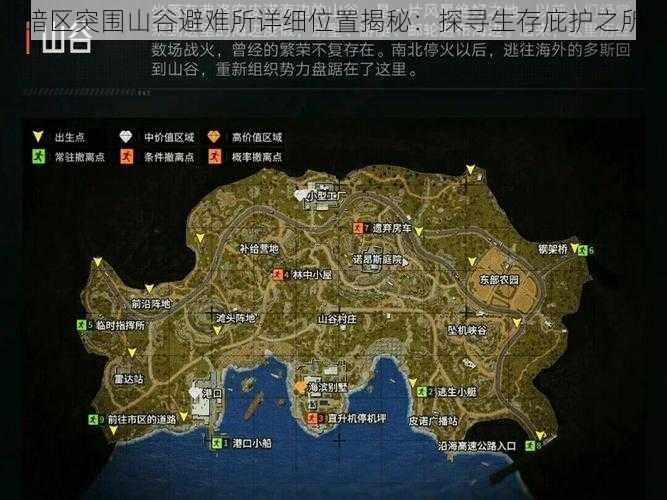 暗区突围山谷避难所详细位置揭秘：探寻生存庇护之所