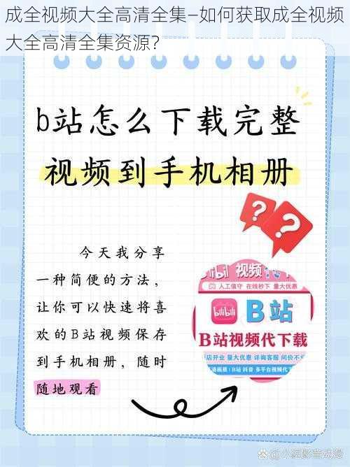 成全视频大全高清全集—如何获取成全视频大全高清全集资源？