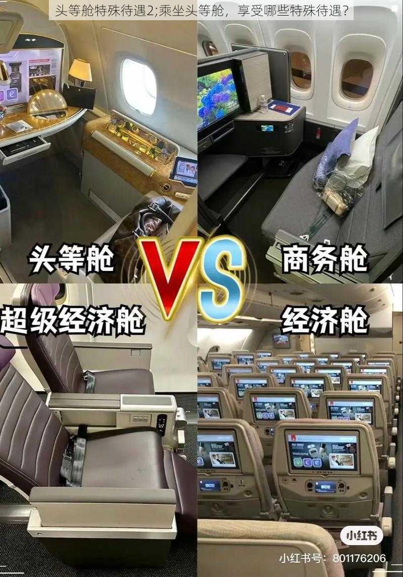 头等舱特殊待遇2;乘坐头等舱，享受哪些特殊待遇？