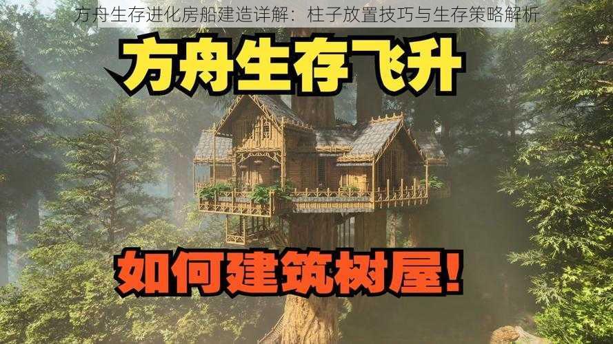 方舟生存进化房船建造详解：柱子放置技巧与生存策略解析