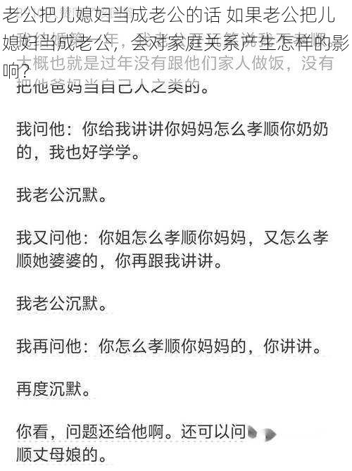 老公把儿媳妇当成老公的话 如果老公把儿媳妇当成老公，会对家庭关系产生怎样的影响？