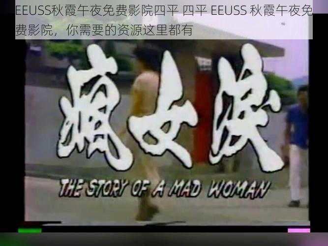 EEUSS秋霞午夜免费影院四平 四平 EEUSS 秋霞午夜免费影院，你需要的资源这里都有