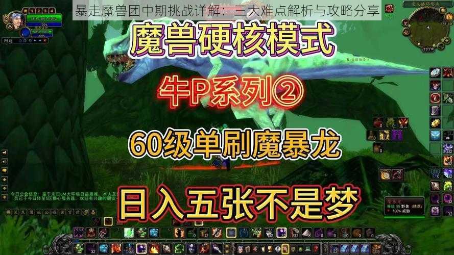 暴走魔兽团中期挑战详解：三大难点解析与攻略分享