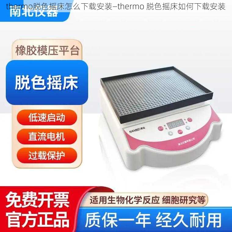 thermo脱色摇床怎么下载安装—thermo 脱色摇床如何下载安装