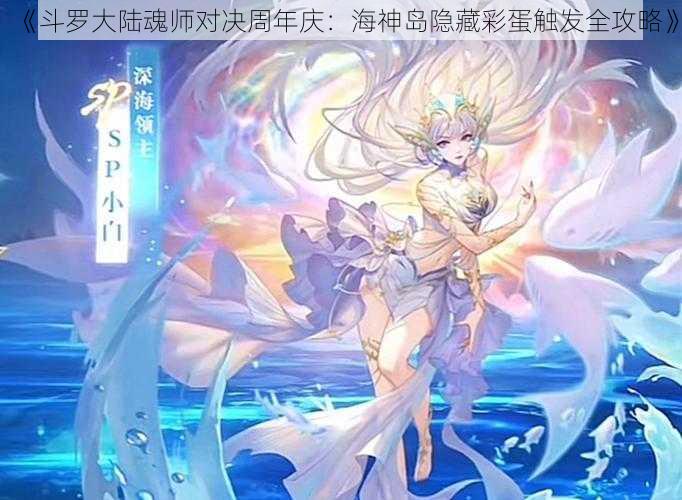 《斗罗大陆魂师对决周年庆：海神岛隐藏彩蛋触发全攻略》