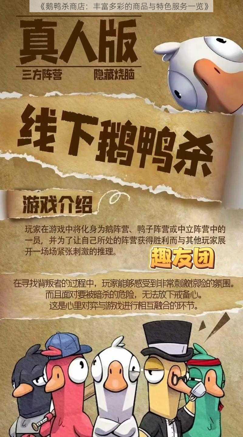 《鹅鸭杀商店：丰富多彩的商品与特色服务一览》