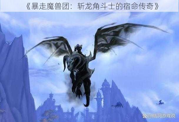 《暴走魔兽团：斩龙角斗士的宿命传奇》