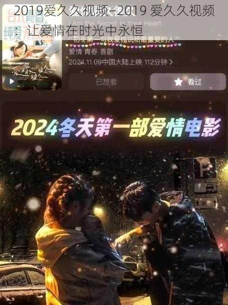 2019爱久久视频—2019 爱久久视频：让爱情在时光中永恒