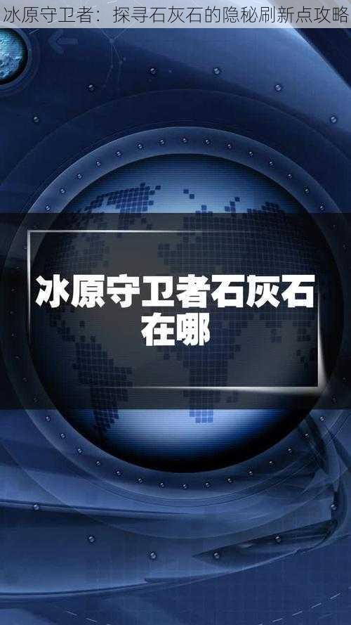 冰原守卫者：探寻石灰石的隐秘刷新点攻略