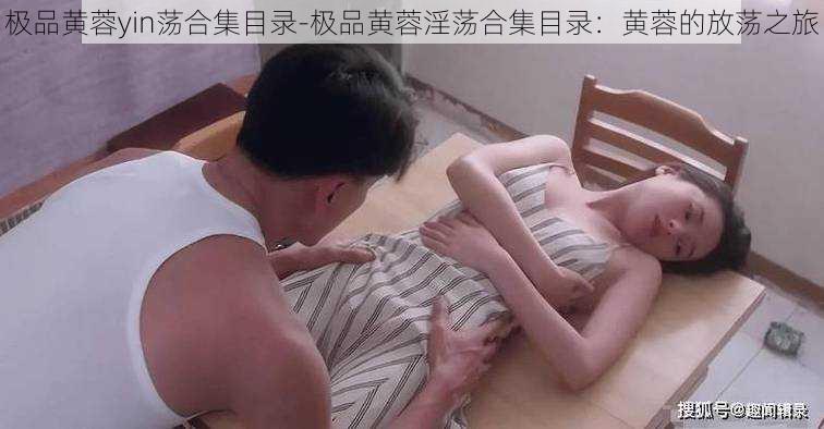 极品黄蓉yin荡合集目录-极品黄蓉淫荡合集目录：黄蓉的放荡之旅